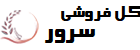 گل فروشی آنلاین و سفارش آنلاین انواع گل و گیاه